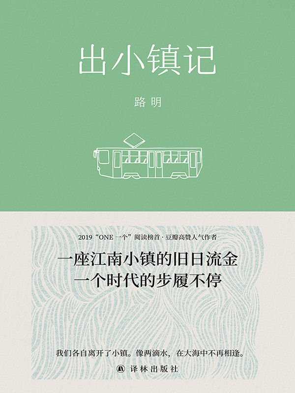 出小镇记（2019“ONE一个”人气作者、豆瓣高赞，潘向黎、马頔推荐。“我们各自离开了小镇。像两滴水， 在大海中不再相逢。”）