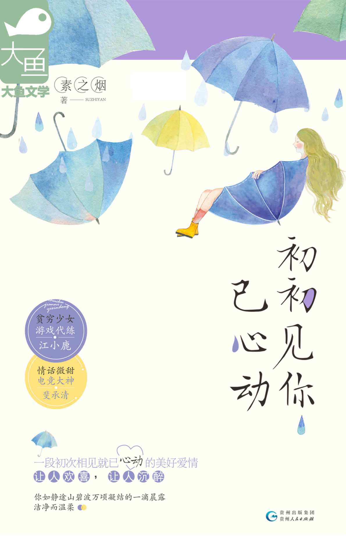 初初见你已心动（游戏主播遇见电竞大神，一段初次相见就已心动的美好爱情！）