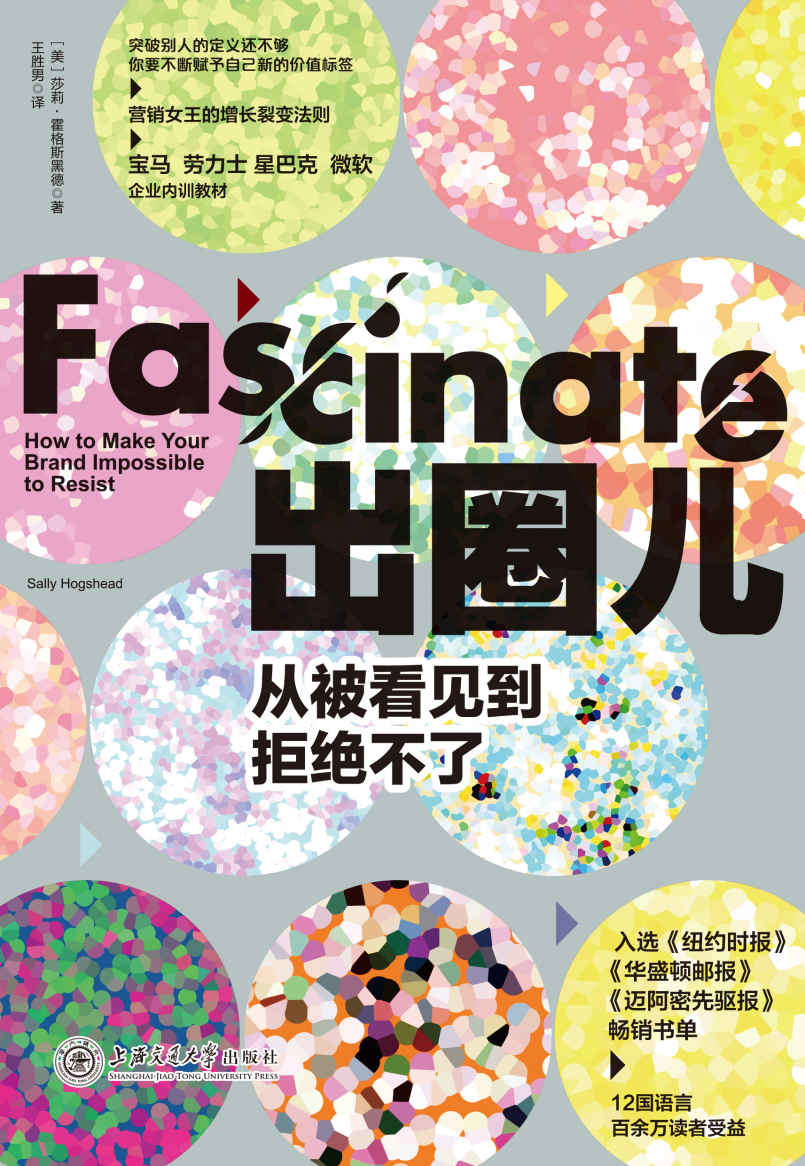 出圈儿：从被看见到拒绝不了【宝马、劳力士、星巴克、微软等企业内训教材，世界五百强企业数千位高管的案头书，带你看透“出圈儿”的本质！】
