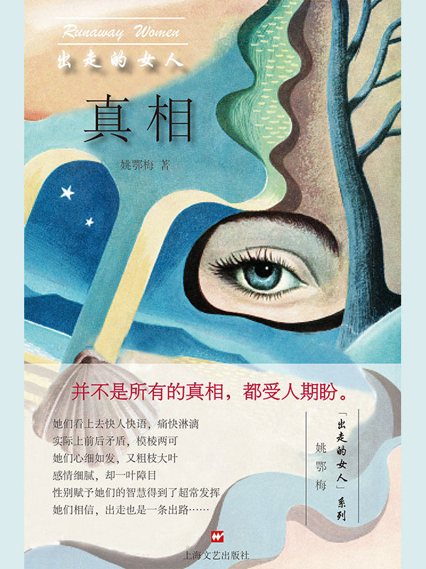 出走的女人：真相