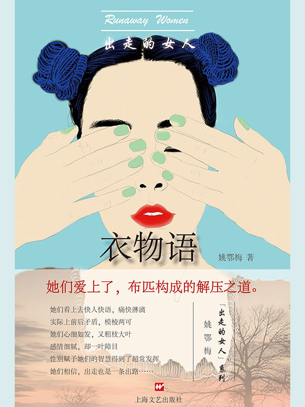 出走的女人：衣物语
