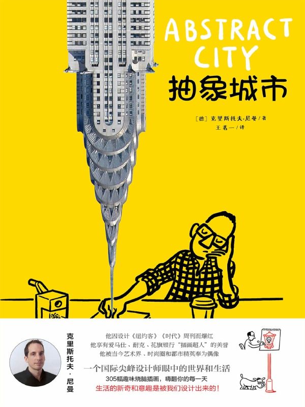抽象城市（一本超乎想象的脑洞书，治愈现代社会病的幽默故事，图书界的“爱马仕”，被艺术、时尚界誉为潮流实用的生活圣经）
