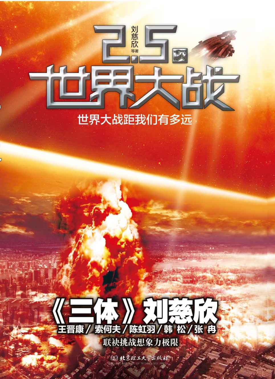 虫：2.5次世界大战（科幻文学“银河奖”获奖作品系列）