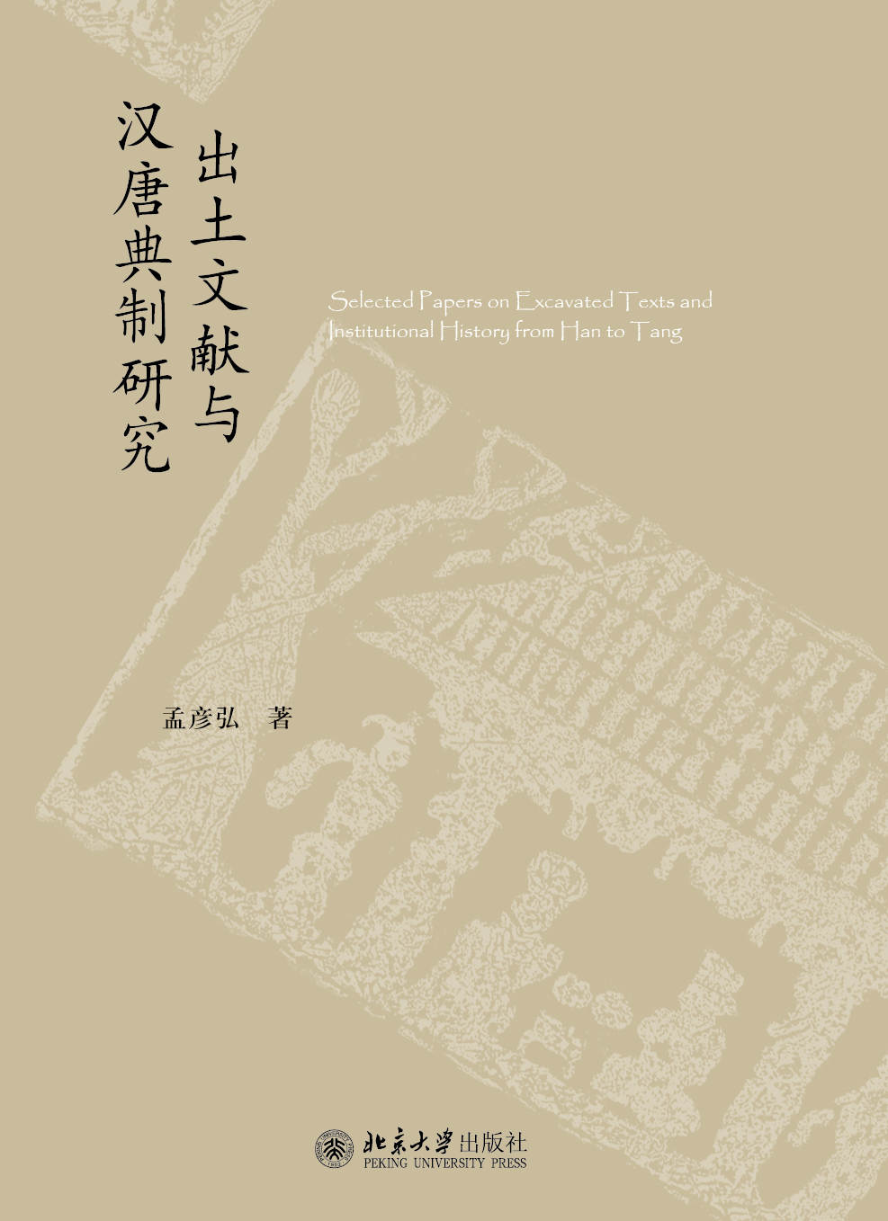 出土文献与汉唐典制研究 (未名中国史丛刊)