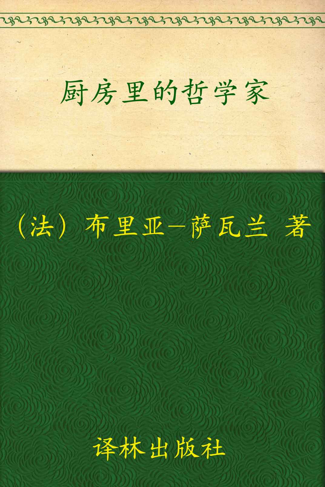 厨房里的哲学家