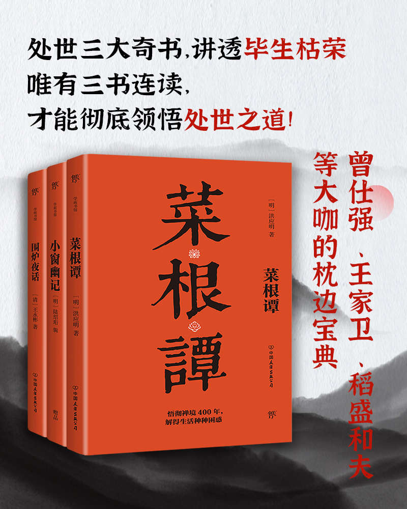 处世三大奇书：菜根谭+小窗幽记+围炉夜话（套装共3册，三书连读，领悟处世之道）