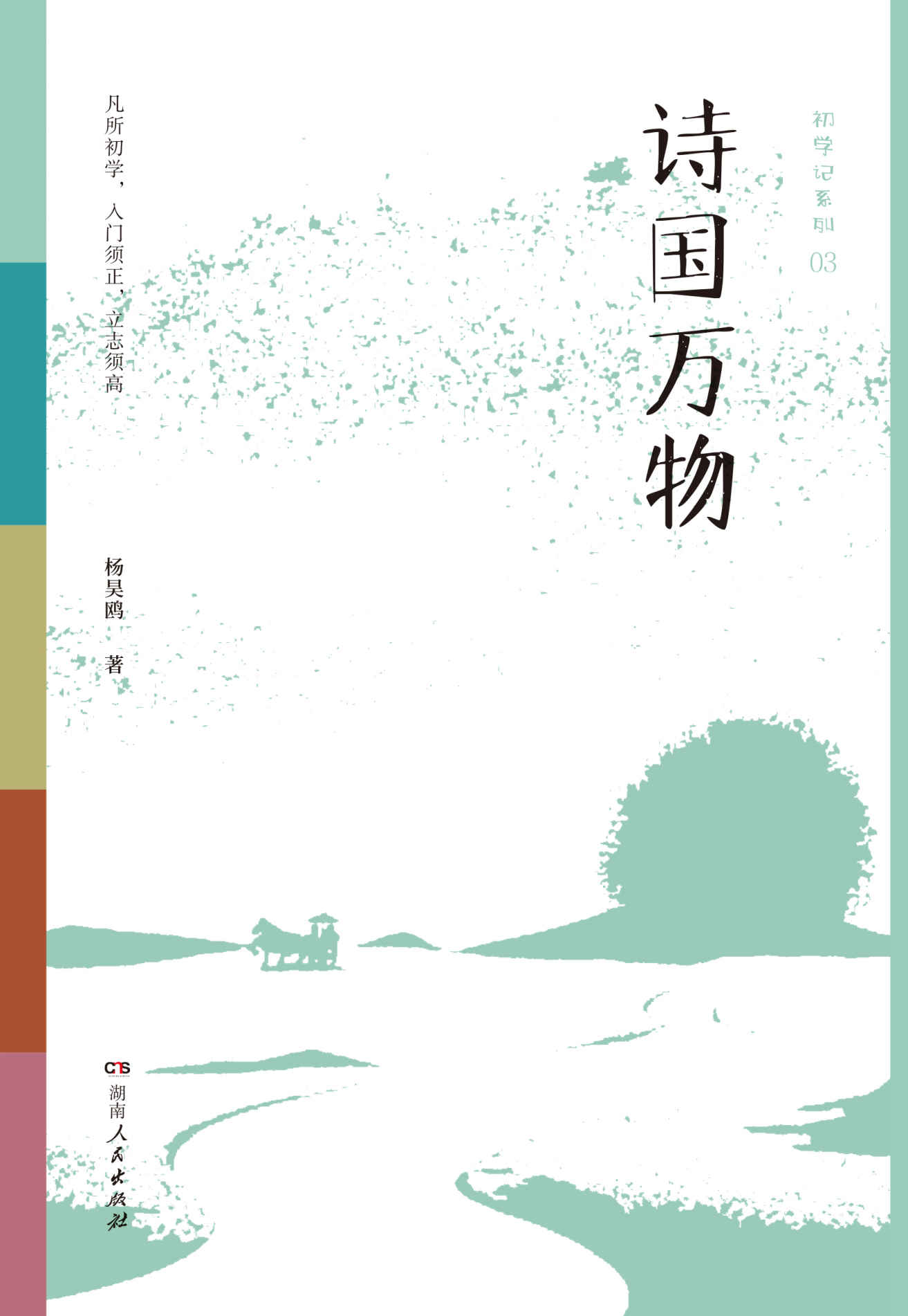 初学记：诗国万物