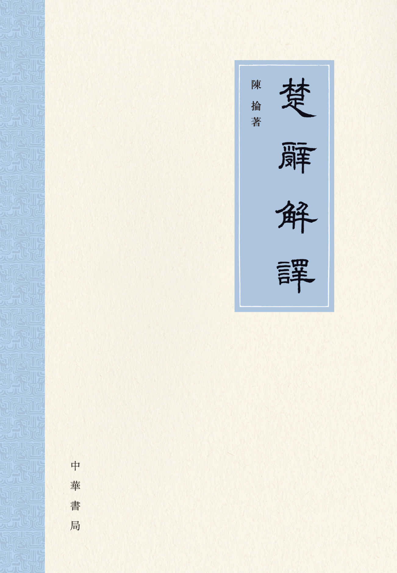 楚辞解译(精) (中华书局出品)