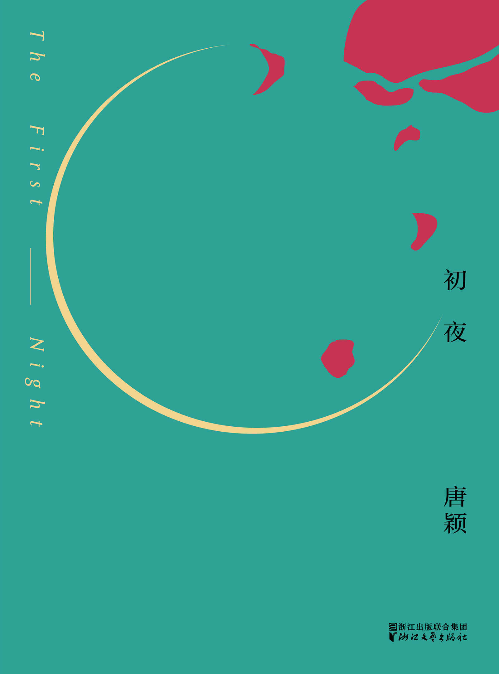 初夜（女性的成长小说，青春的荒芜和后青春的追寻，金宇澄、陈村、孙甘露隆重推荐） (唐颖“双城”系列)