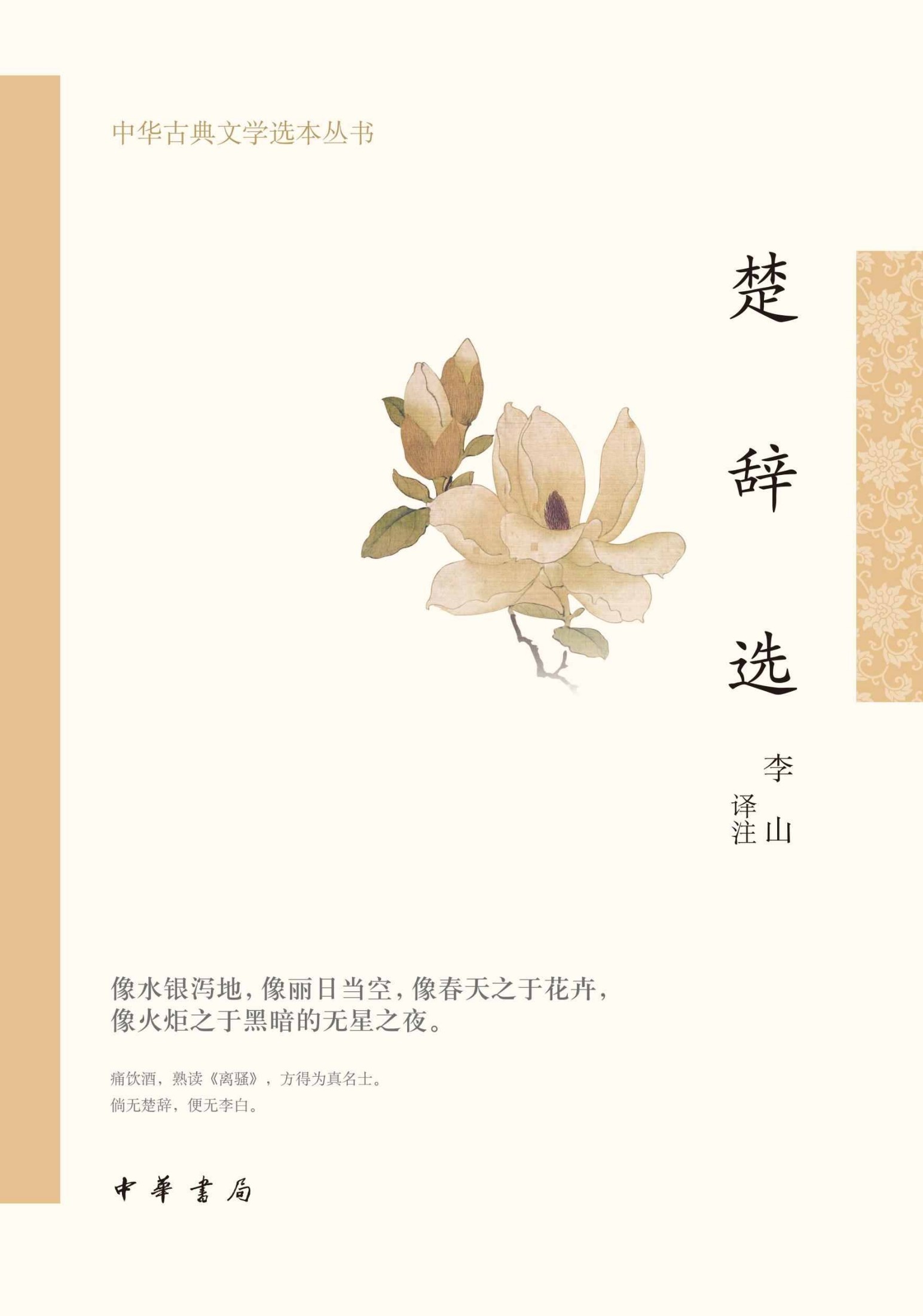 楚辞选--中华古典文学选本丛书 (中华书局)