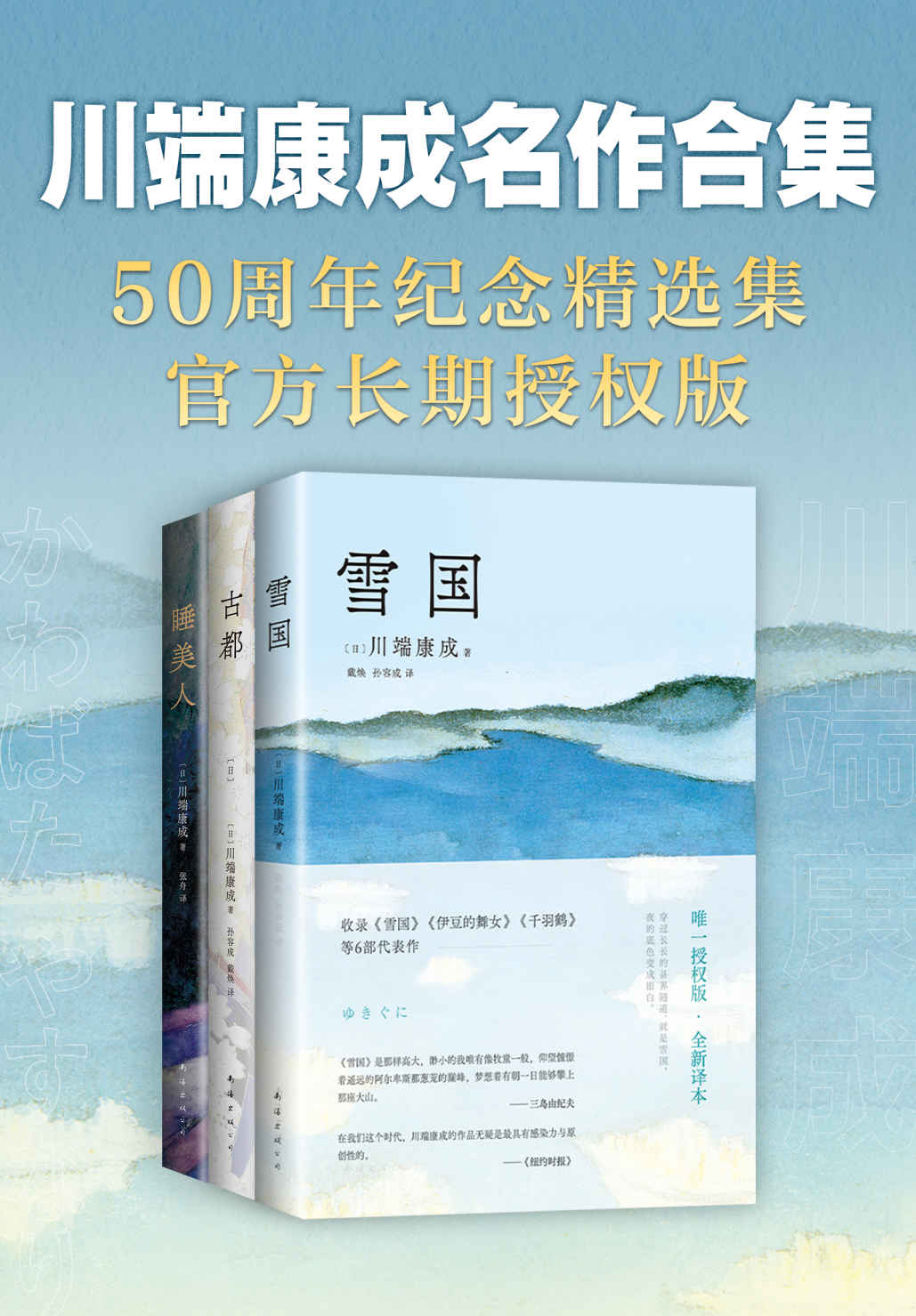 川端康成名作合集（全3册）（50周年纪念，川端家人惟一正式授權，亲自审定！止庵领衔选编；中国人民大学、北京外国语大学专家，資深译者联袂翻译。含《雪国》《古都》《睡美人》，精华全收录，读这3本就够了！余华莫言推荐，入选北大清华书单）