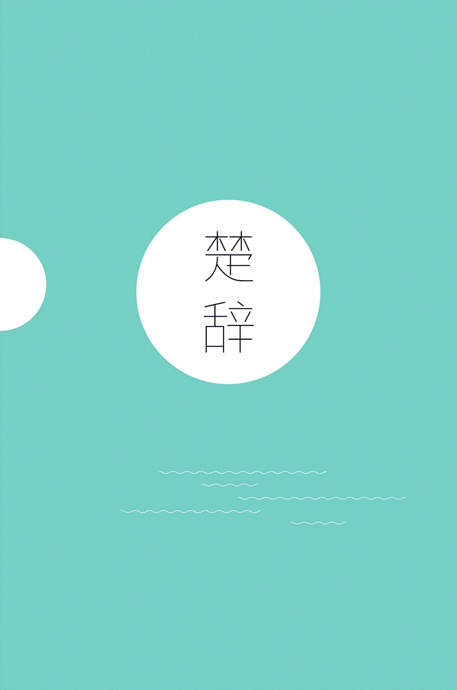 楚辞（复旦大学中文系教授骆玉明解注，易中天、冯唐、张皓宸推荐，全二册注音插图版）(果麦经典)