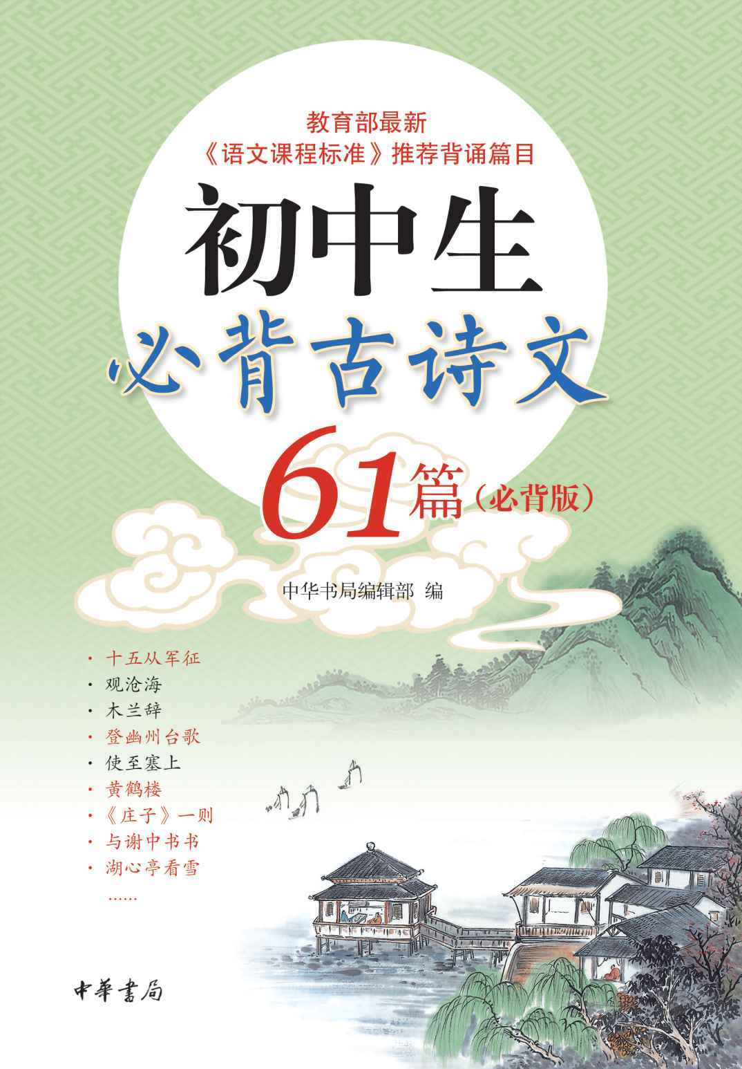 初中生必背古诗文61篇（必背版） (中华书局出品)