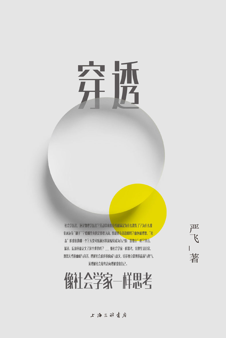穿透：像社会学家一样思考（清华大学社会学家严飞，穿透日常社会现象 钱颖一、刘瑜、郝景芳推荐，梁文道作序 理想国出品）