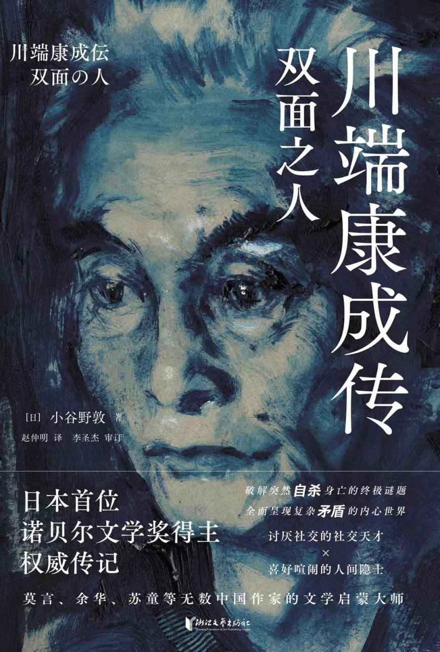 川端康成传：双面之人（纪念川端康成逝世50周年，国内首部引进版权威传记；还原日本首位诺贝尔文学奖得主鲜为人知的双面人生，破解川端康成失恋情感和突然自杀身亡的终极谜题，莫言、余华、苏童等无数中国作家的文学启蒙大师）