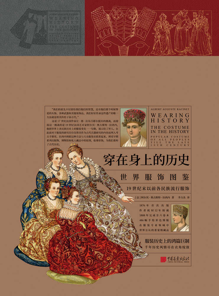 穿在身上的历史：世界服饰图鉴