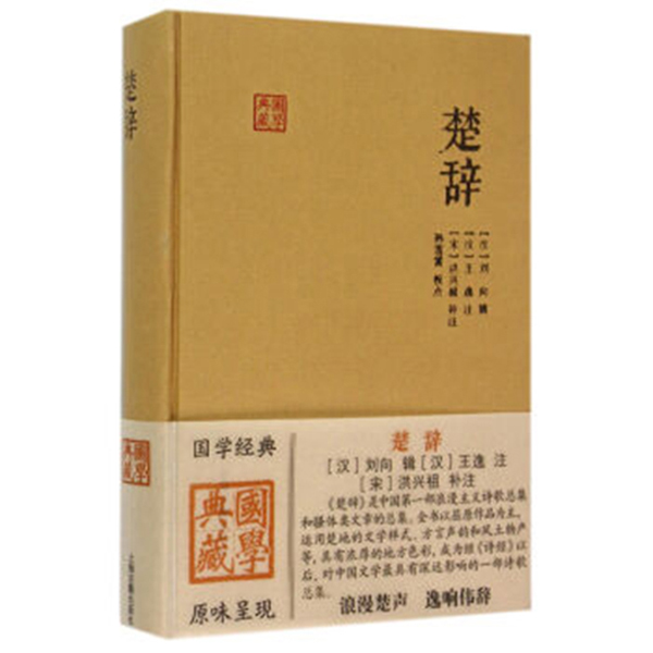 楚辞 (国学典藏)