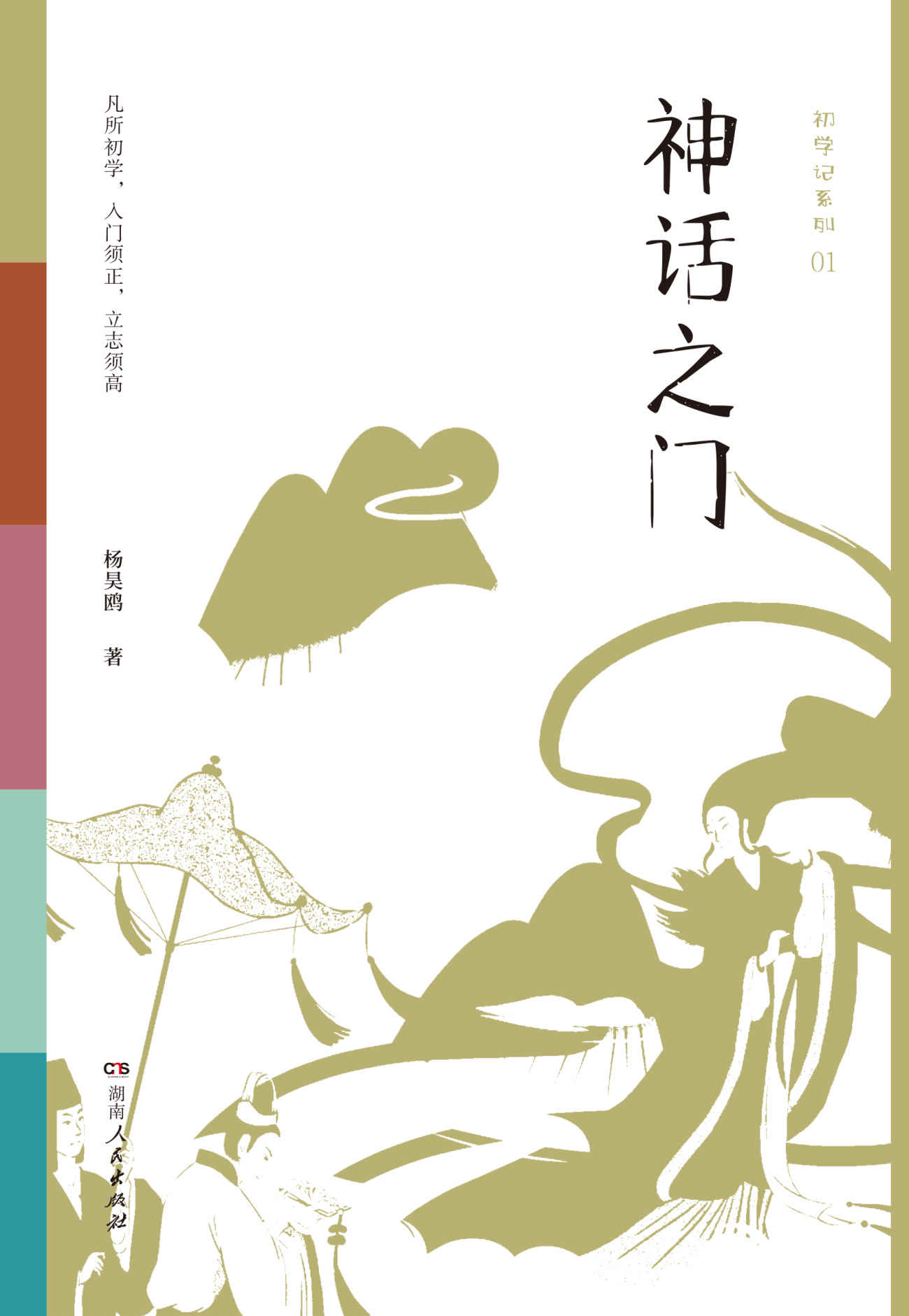 初学记：神话之门