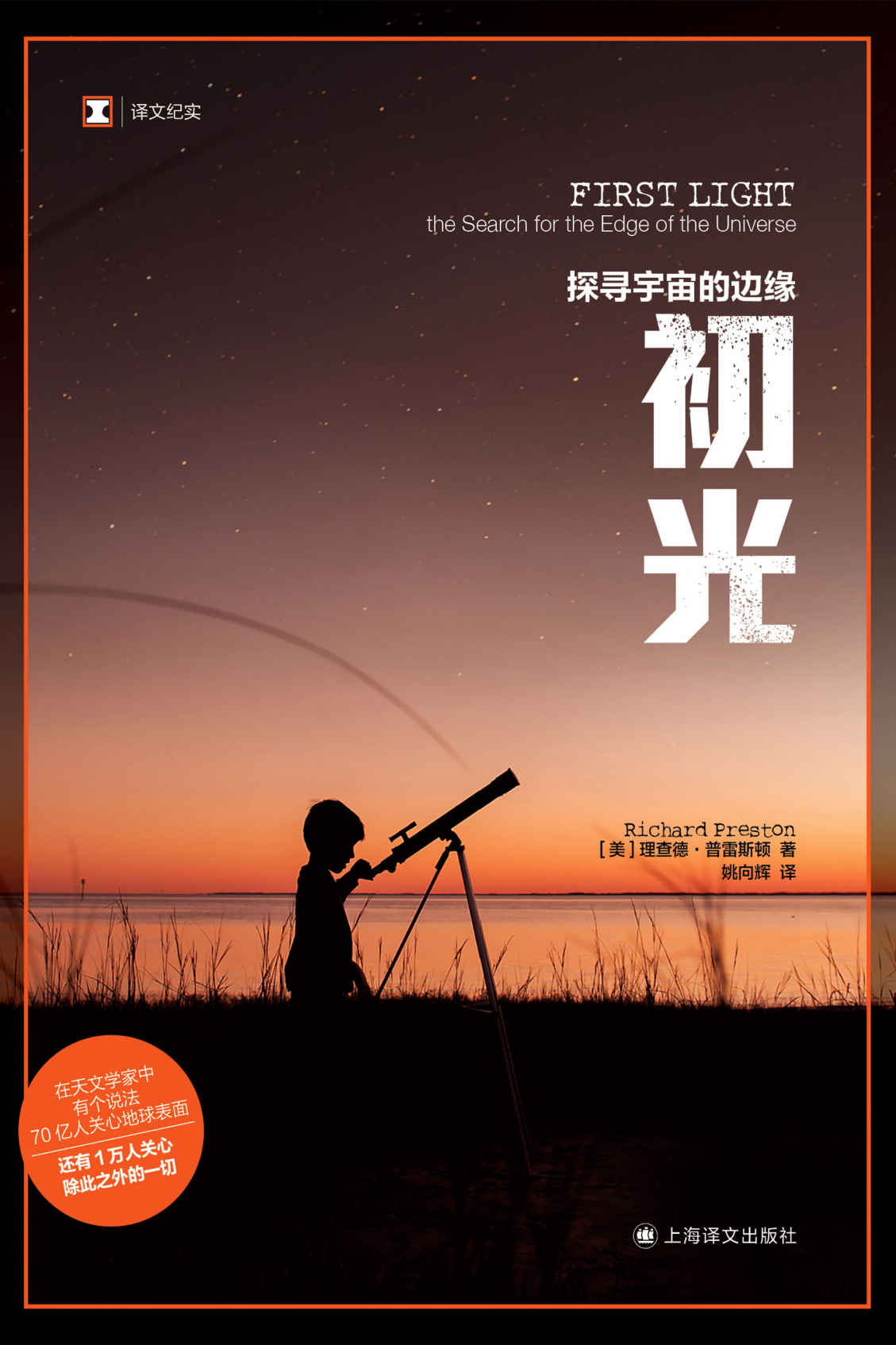 初光：探寻宇宙的边缘【上海译文出品！《血疫》作者普雷斯顿首部非虚构作品，获美国物理学学会科学写作奖，有史以来关于天文学家的最好的书】 (译文纪实)