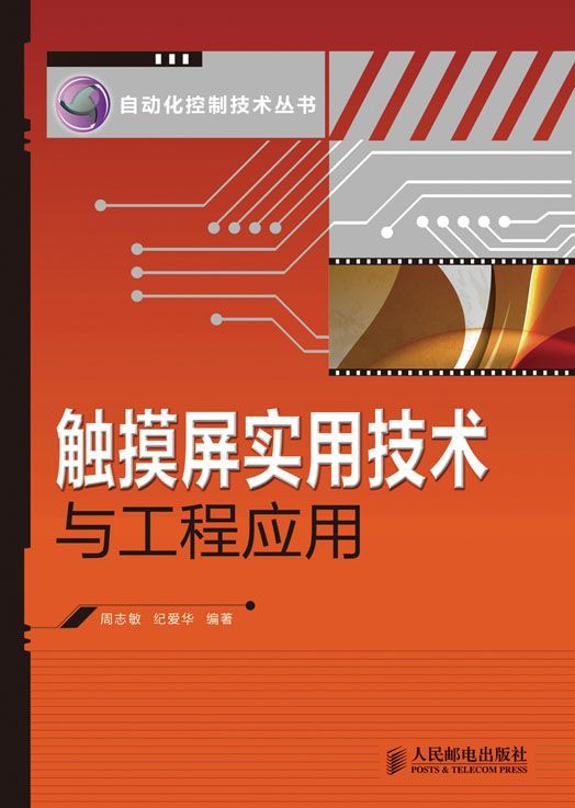 触摸屏实用技术与工程应用 (自动化控制技术丛书)
