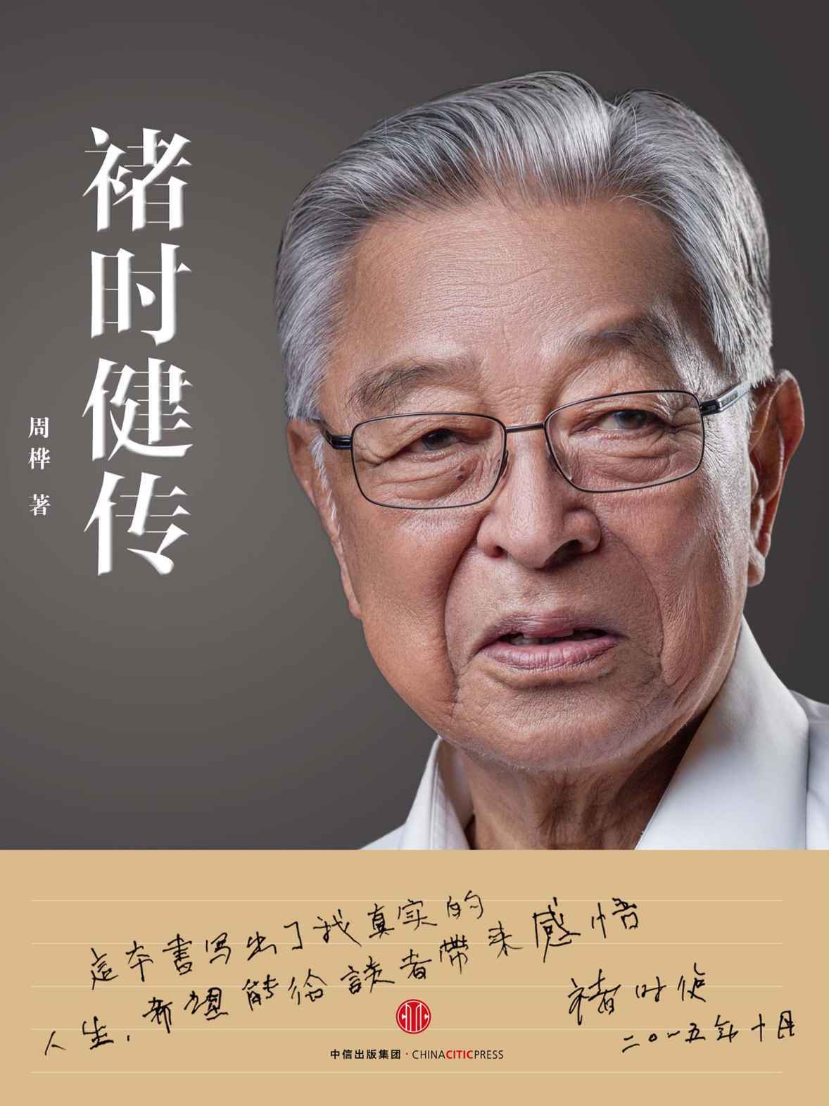 褚时健传（图文精编版）