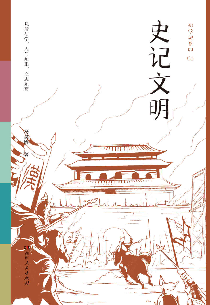 初学记：史记文明