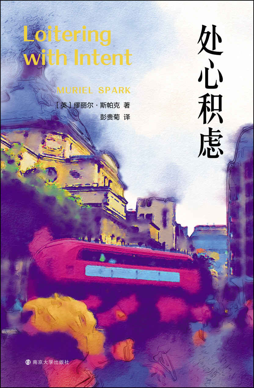 处心积虑（缪丽尔·斯帕克，“50位伟大英国作家”之一布克奖入围作品，一趟奇妙的文学兜风之旅）