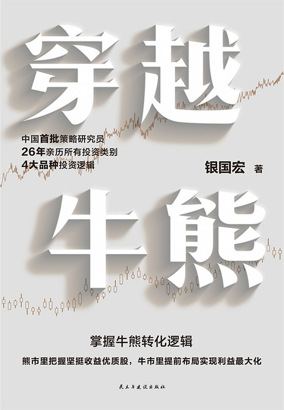 穿越牛熊【股市收益最大化的关键在于把握牛熊变迁的逻辑。】
