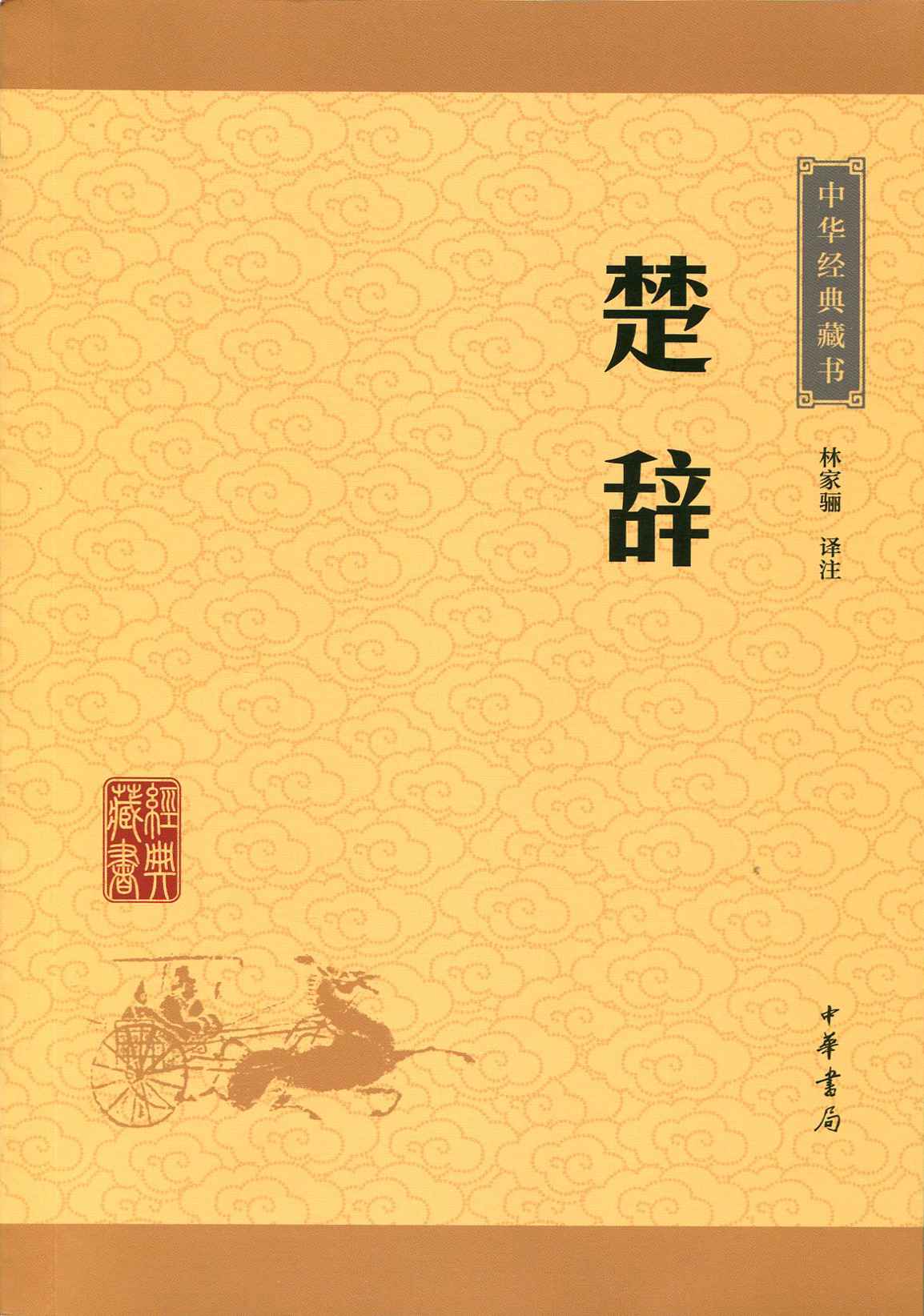 楚辞--中华经典藏书（升级版）