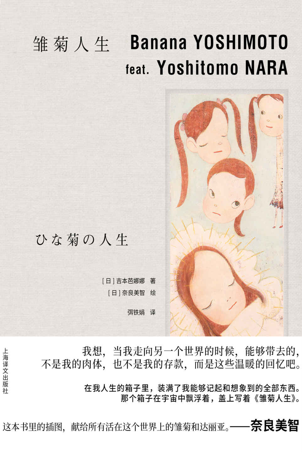 雏菊人生【上海译文出品！吉本芭娜娜和奈良美智，也许是世界上最懂女孩的两个人合作治愈之书】