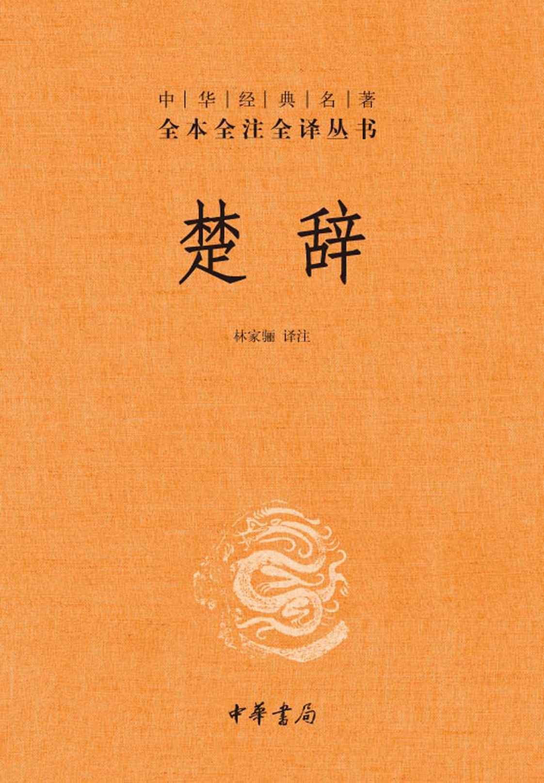 楚辞--中华经典名著全本全注全译丛书 (中华书局)