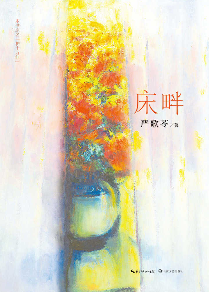 床畔（著名旅美女作家，《陆犯焉识》《芳华》等原著小说作者严歌苓二十年写就情感力作，温暖震撼如《放风筝的人》，人性光辉如《悲惨世界》）