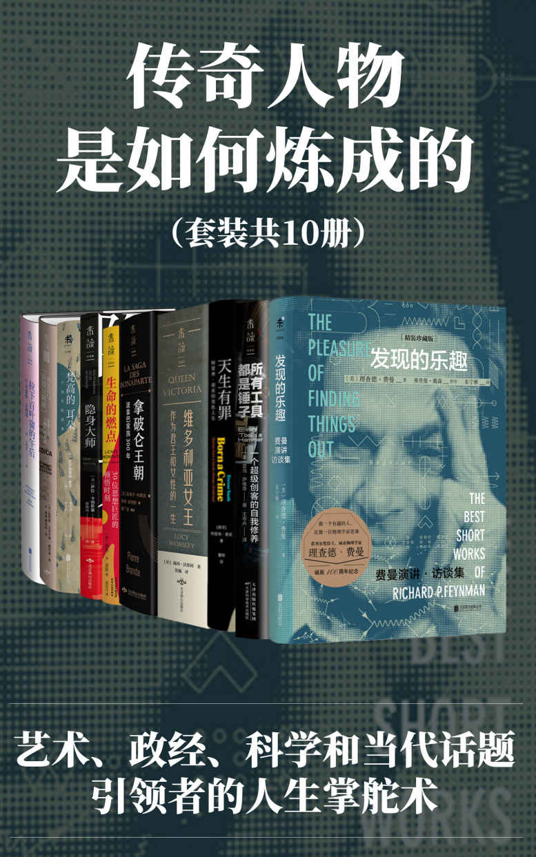 传奇人物是如何炼成的（各领域传奇人物的人生掌舵术！艺术大师碰撞科学哲学思考家，女王皇帝碰撞社会舆论话题人，所有大师都天生有“罪”）（套装共10册）