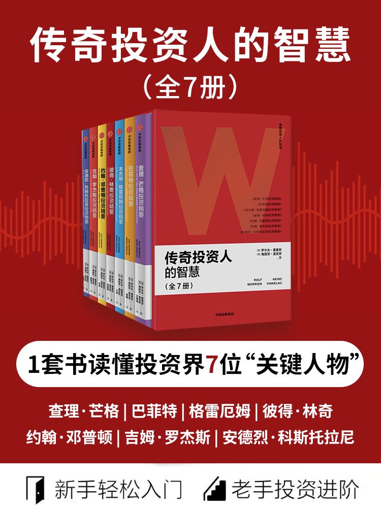 传奇投资人的智慧（一套书读懂7位传奇投资人，让查理·芒格、巴菲特、格雷厄姆带你了解投资世界，新手轻松入门，老手投资进阶）