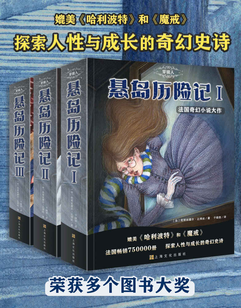 穿镜人：悬岛历险记1-3（套装共3册）（畅销法国的爆款奇幻小说！媲美《魔戒》与《哈利·波特》，探索人性与成长的奇幻史诗；伴随着惊险、磨难、离奇与希望，奥菲丽成长为坚定、执着、果断、勇敢的人）
