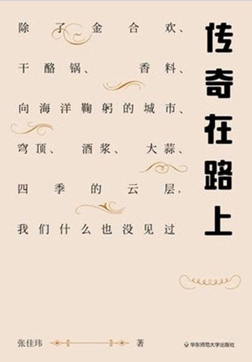 传奇在路上（除了金合欢、干酪锅、香料、向海洋鞠躬的城市、穹顶、酒浆、大蒜、四季的云层,我们什么也没见过） (谜文库)