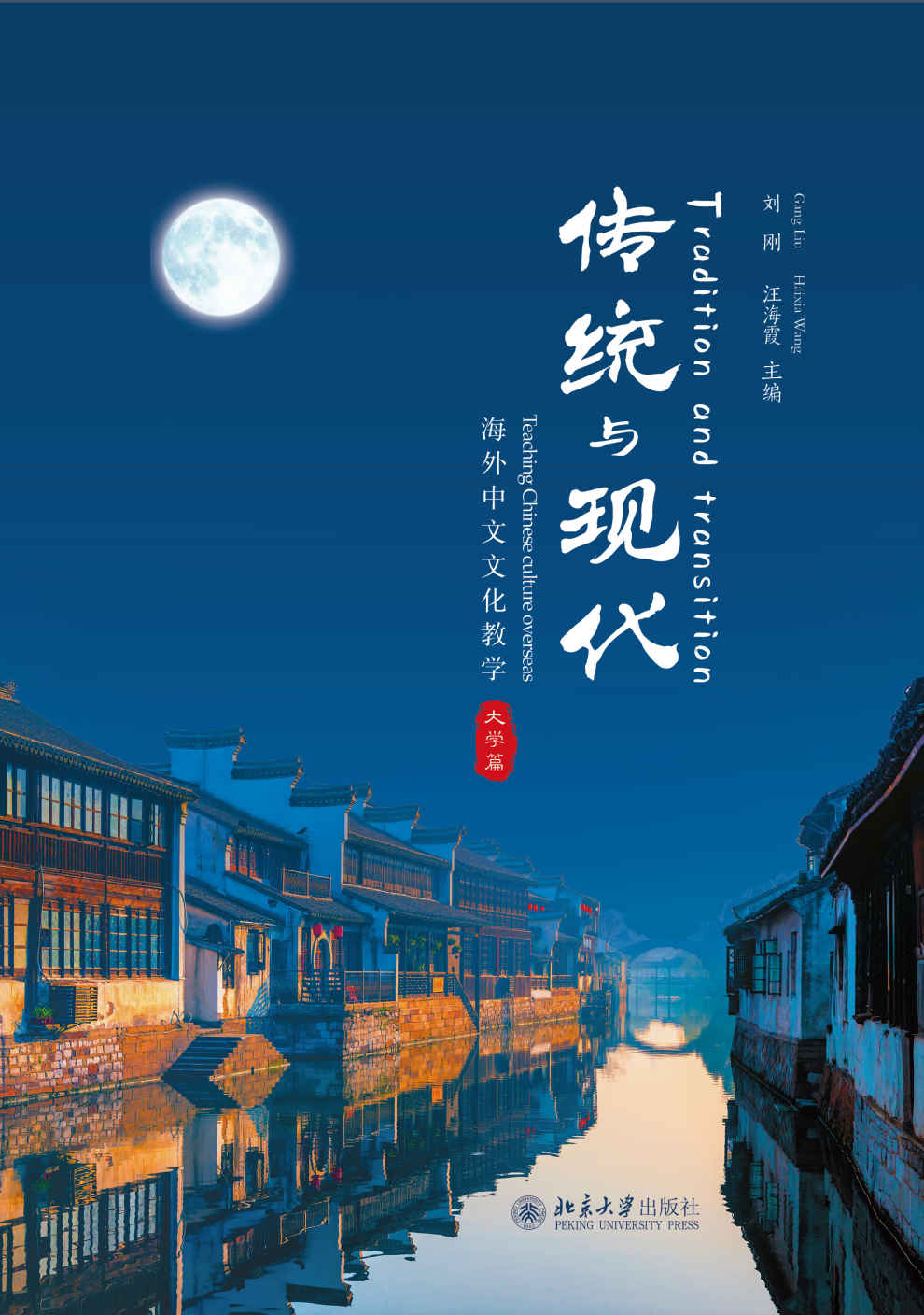 传统与现代：海外中文文化教学(大学篇）