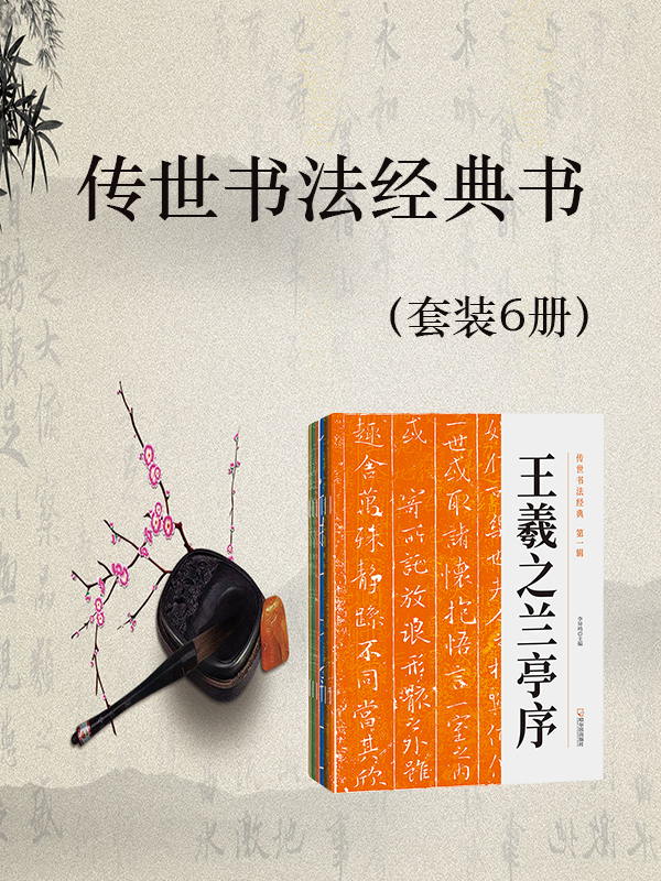 传世书法经典书（套装6册）（民族文化精髓，不可忘怀与丢弃；于书法文字中寻得一份静谧，给浮躁的生活一丝抚慰）