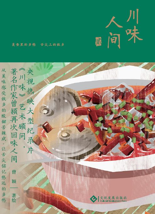 川味人间 贰(55个美食故事，55幅复古手绘，一起品尝炊烟下的人生百味)