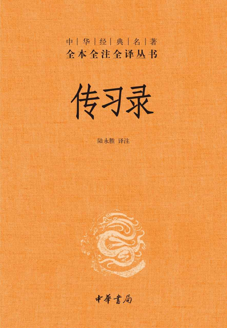 传习录（精）--中华经典名著全本全注全译 (中华书局)