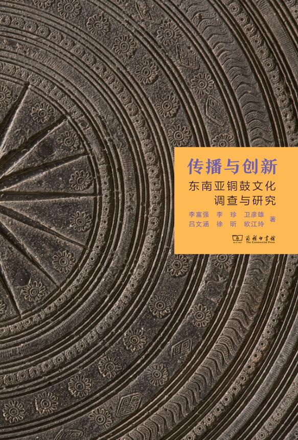 传播与创新：东南亚铜鼓文化调查与研究