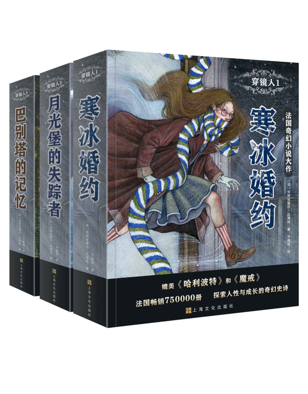 穿镜人系列（套装共3册） （畅销法国的爆款奇幻小说！媲美《魔戒》与《哈利·波特》，探索人性与成长的奇幻史诗；伴随着惊险、磨难、离奇与希望，奥菲丽成长为坚定、执着、果断、勇敢的人）