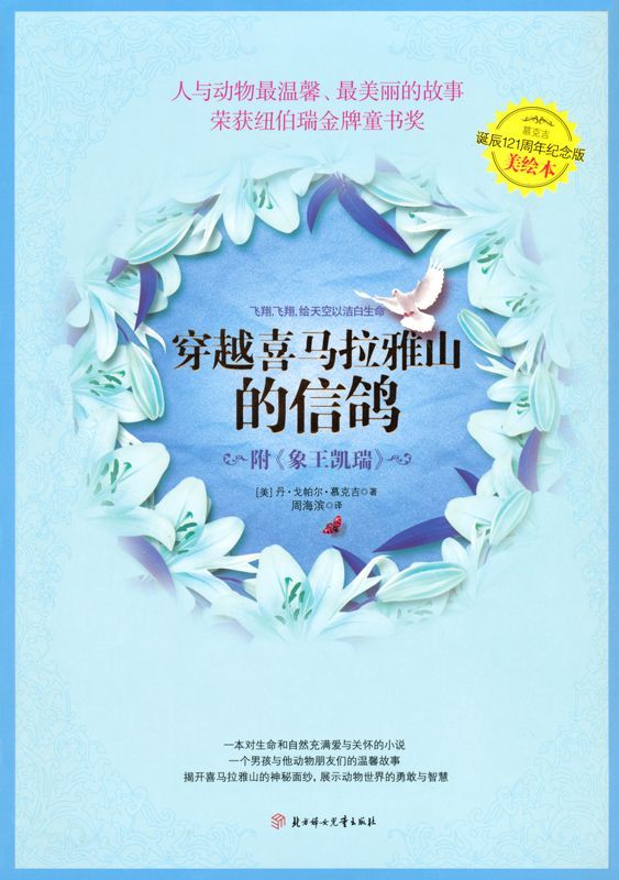 穿越喜马拉雅山的信鸽(全译美绘本) (爱藏本成长系列)