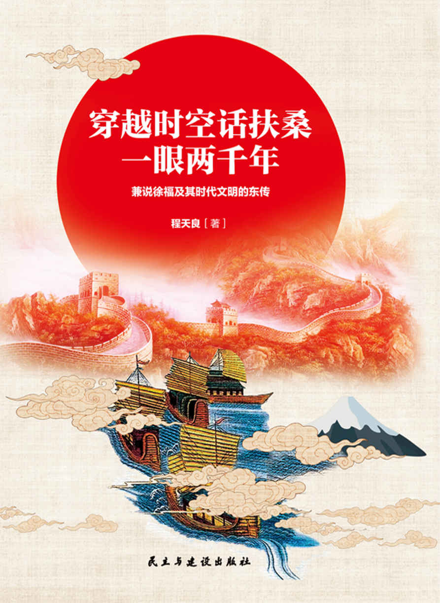 穿越时空话扶桑，一眼两千年：兼说徐福及其时代文明的东传