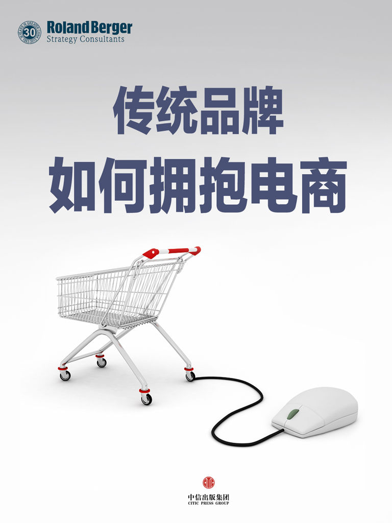 传统品牌如何拥抱电商 (通识课堂)