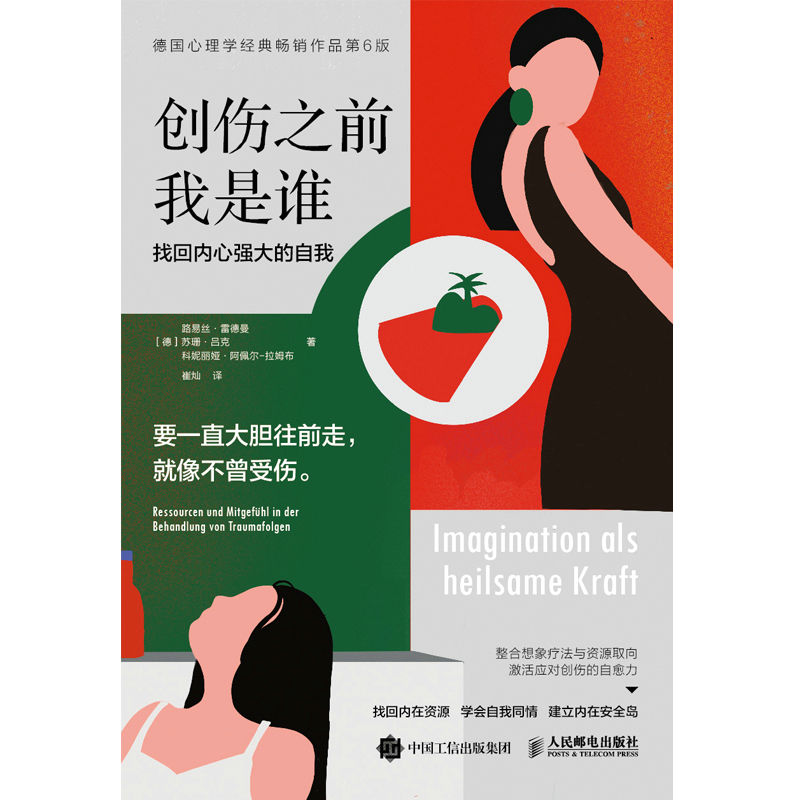 创伤之前我是谁：找回内心强大的自我（要一直大胆往前走，就像不曾受伤。）