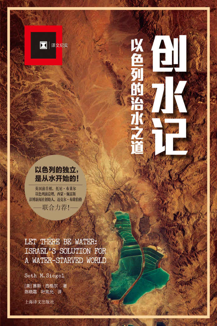创水记：以色列的治水之道 (译文纪实)