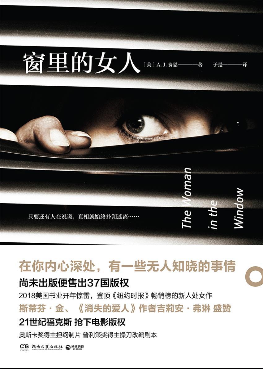 窗里的女人（2018美国书业开年惊雷，媲美《消失的爱人》的重磅心理惊悚小说，登顶《纽约时报》畅销榜的新人处女作 ！）