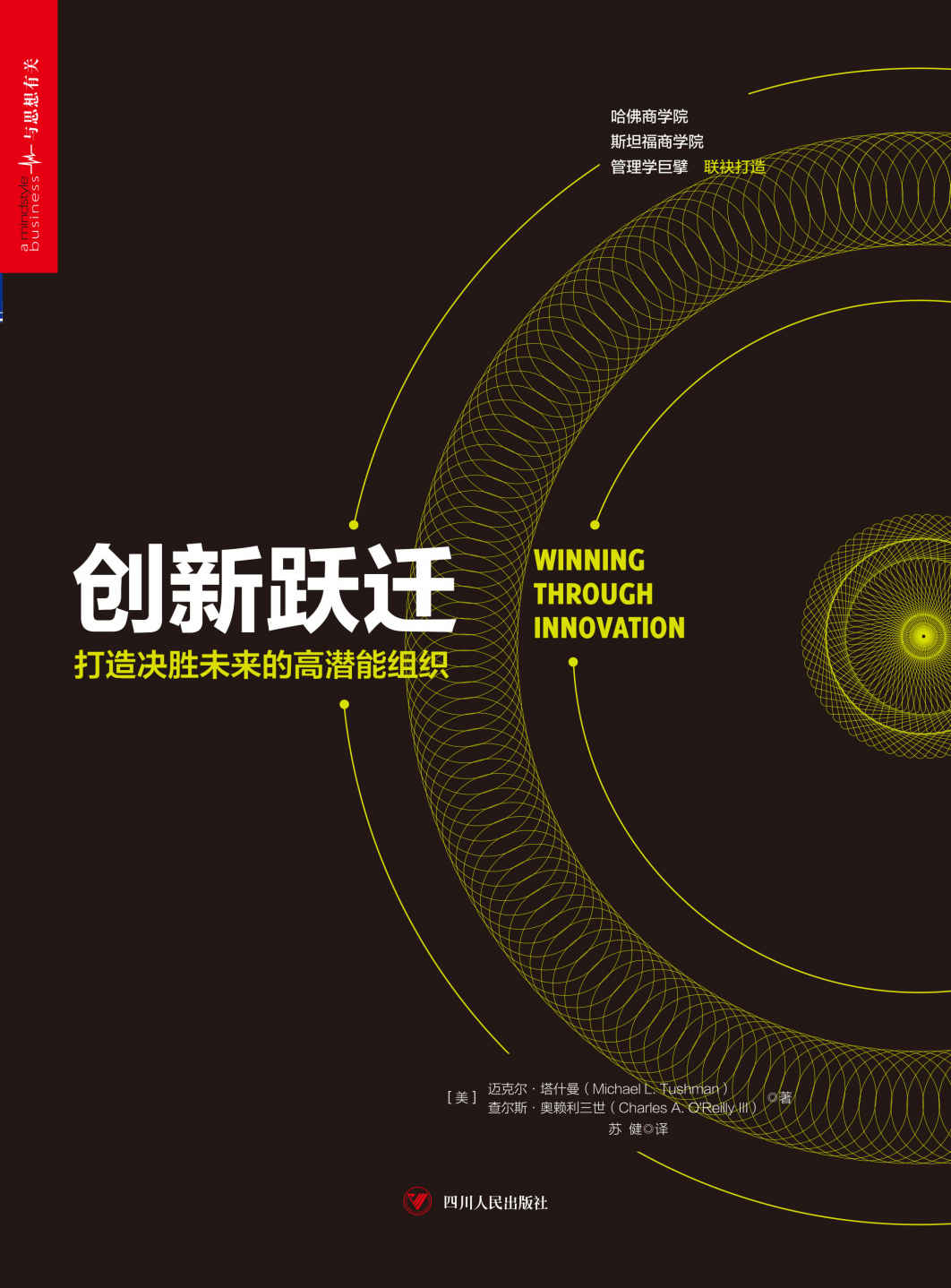 创新跃迁（哈佛商学院与斯坦福商学院的智慧碰撞，美国管理学会殿堂级巨擘迈克尔·塔什曼、查尔斯·奥赖利三世联袂打造，与《创新者的窘境》双峰并峙的管理学经典，从效率竞争到能量竞争，失控时代的组织进化路线图）