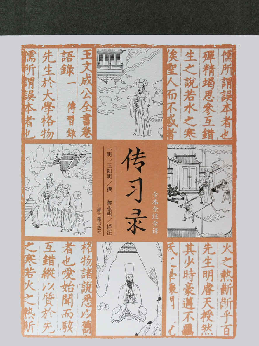 传习录（全本全注全译）【了解王阳明的行动哲学，参透知行合一之教，从这本《传习录》译注开始，点校细致，注释妥帖，翻译精确。】（上海古籍）